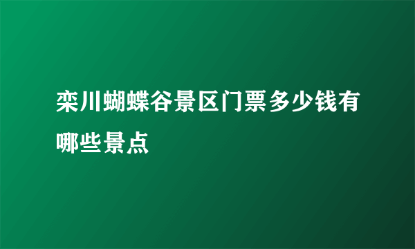 栾川蝴蝶谷景区门票多少钱有哪些景点