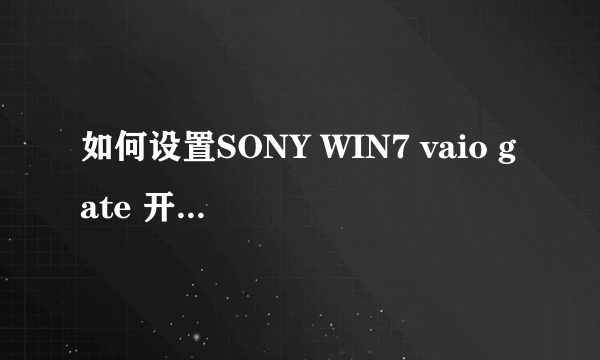 如何设置SONY WIN7 vaio gate 开机启动。