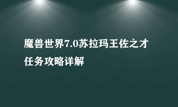 魔兽世界7.0苏拉玛王佐之才任务攻略详解