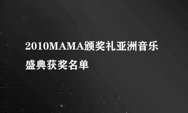 2010MAMA颁奖礼亚洲音乐盛典获奖名单