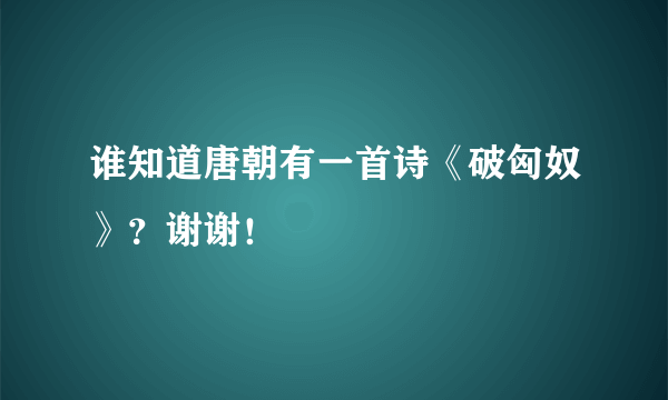 谁知道唐朝有一首诗《破匈奴》？谢谢！