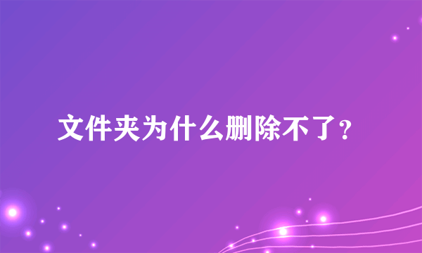 文件夹为什么删除不了？