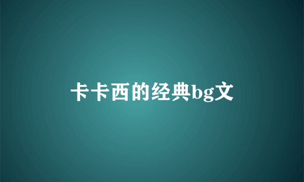 卡卡西的经典bg文