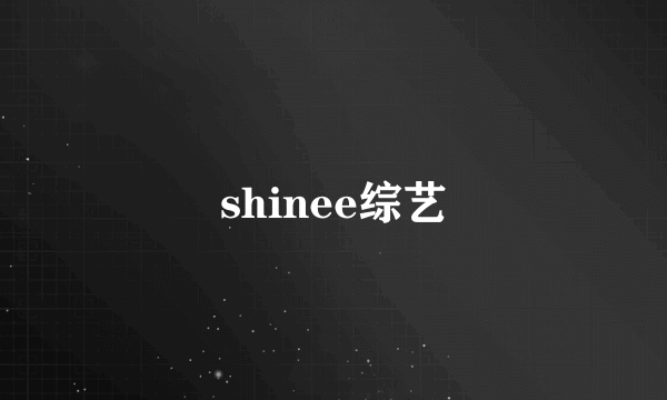 shinee综艺