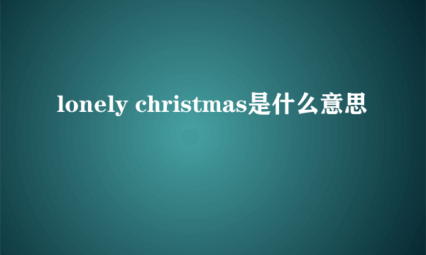 lonely christmas是什么意思