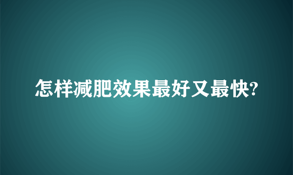 怎样减肥效果最好又最快?