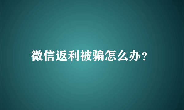 微信返利被骗怎么办？