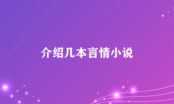 介绍几本言情小说