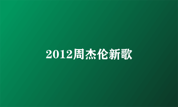 2012周杰伦新歌