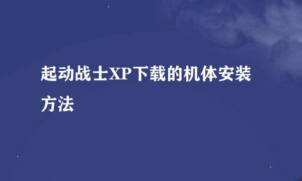 起动战士XP下载的机体安装方法