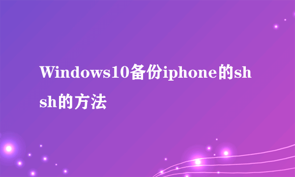 Windows10备份iphone的shsh的方法