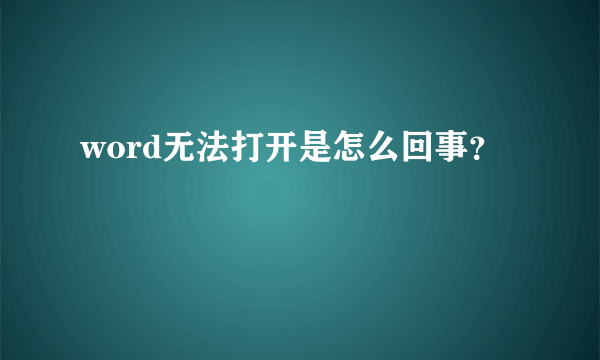 word无法打开是怎么回事？