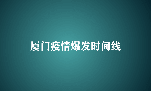 厦门疫情爆发时间线