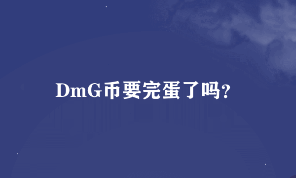 DmG币要完蛋了吗？