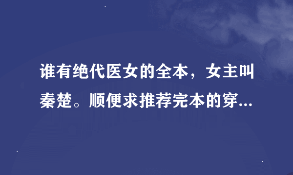 谁有绝代医女的全本，女主叫秦楚。顺便求推荐完本的穿越小说，