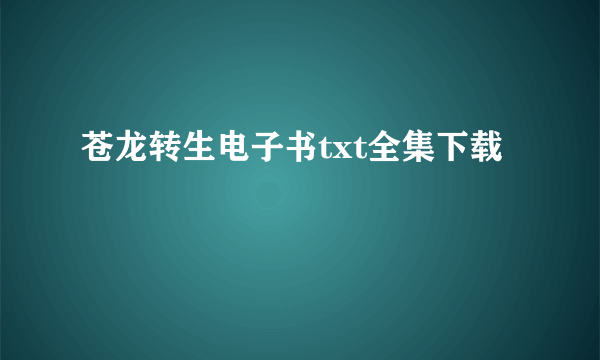 苍龙转生电子书txt全集下载