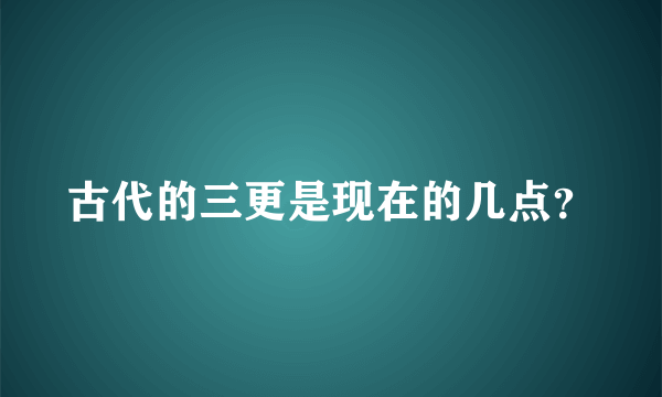 古代的三更是现在的几点？