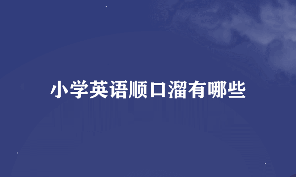 小学英语顺口溜有哪些