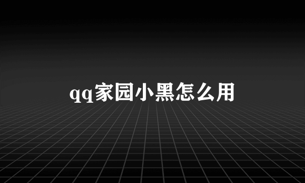 qq家园小黑怎么用