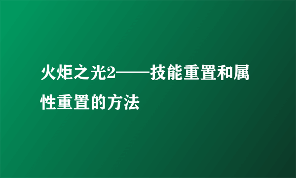 火炬之光2——技能重置和属性重置的方法