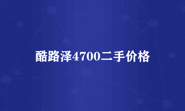 酷路泽4700二手价格