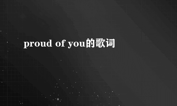 proud of you的歌词