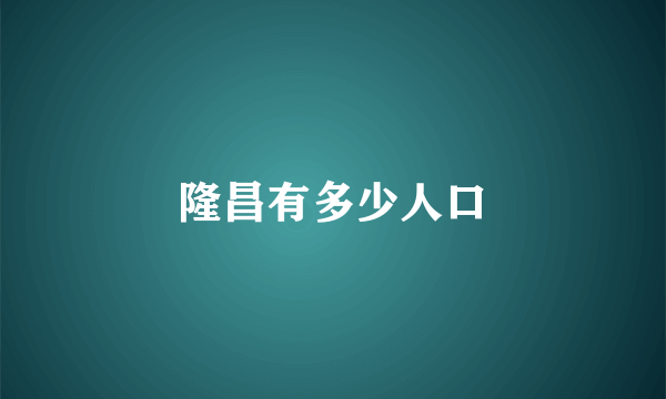 隆昌有多少人口