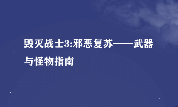 毁灭战士3:邪恶复苏——武器与怪物指南