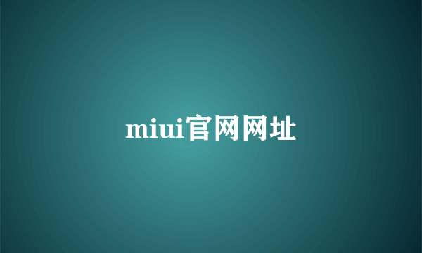 miui官网网址