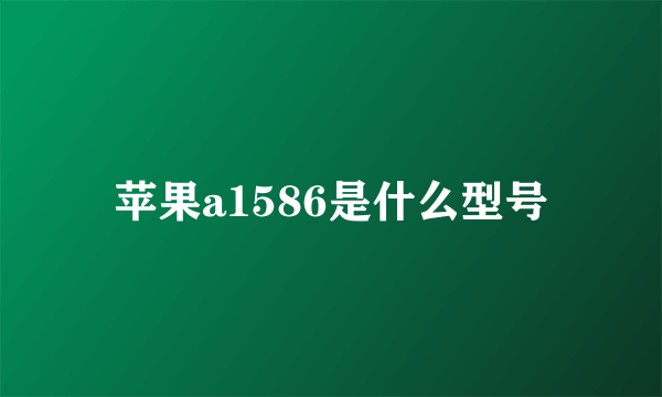 苹果a1586是什么型号