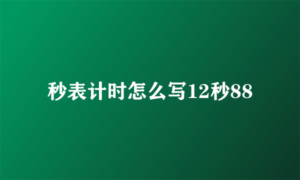 秒表计时怎么写12秒88