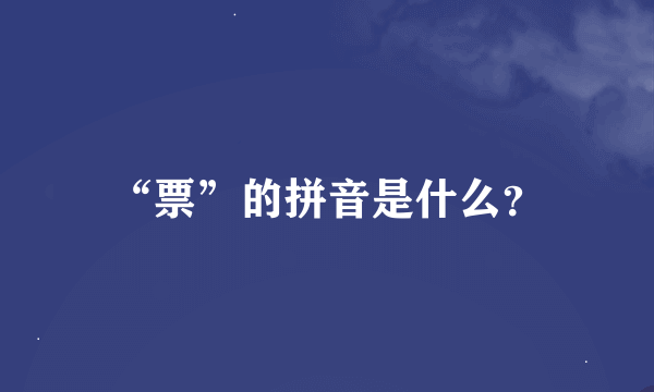 “票”的拼音是什么？