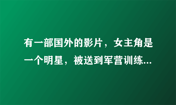 有一部国外的影片，女主角是一个明星，被送到军营训练的喜剧！