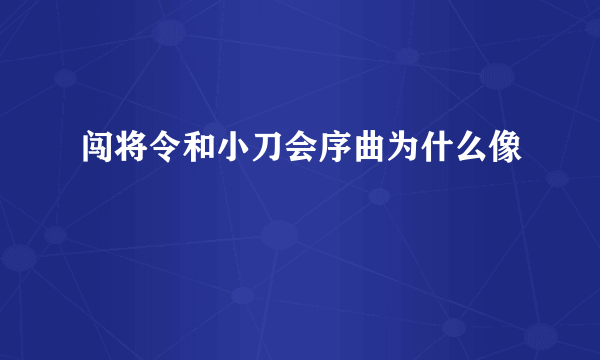 闯将令和小刀会序曲为什么像