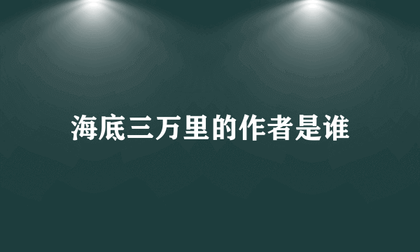 海底三万里的作者是谁