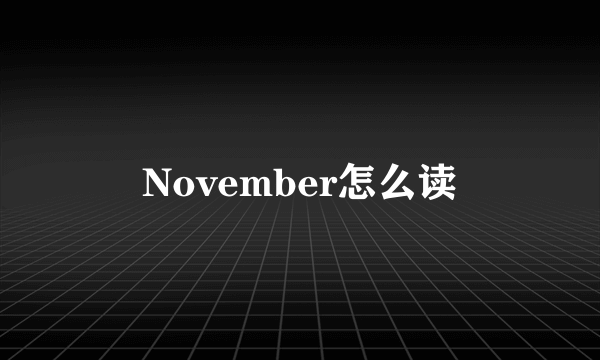 November怎么读