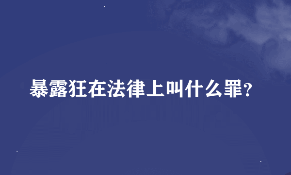 暴露狂在法律上叫什么罪？