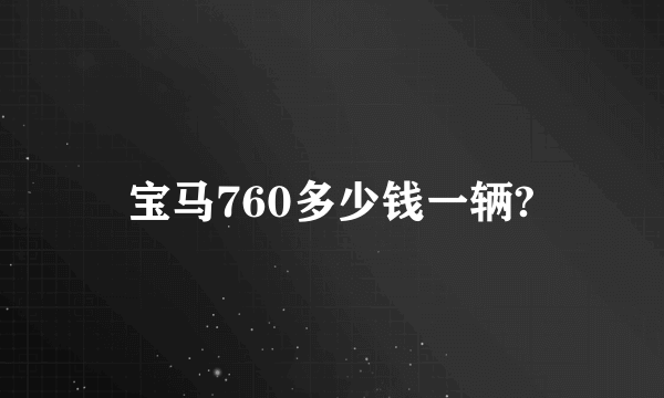 宝马760多少钱一辆?