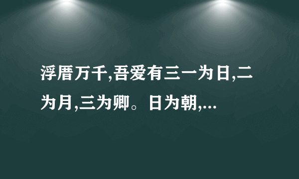 浮厝万千,吾爱有三一为日,二为月,三为卿。日为朝,月为暮,卿为朝朝暮暮是什么意思？