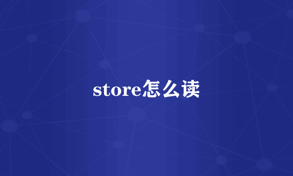 store怎么读