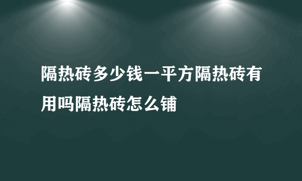 隔热砖多少钱一平方隔热砖有用吗隔热砖怎么铺