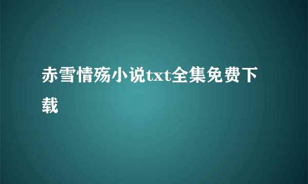 赤雪情殇小说txt全集免费下载