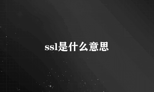 ssl是什么意思