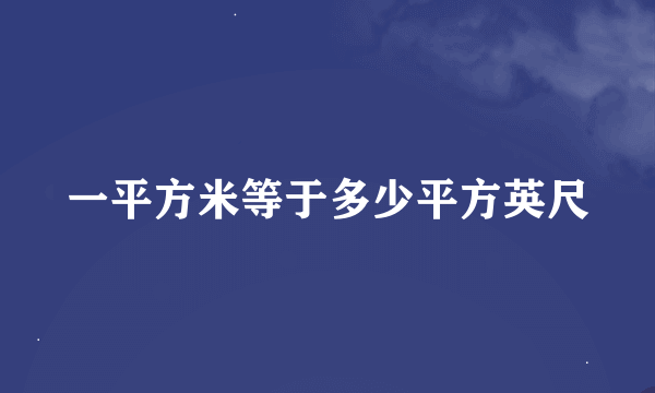 一平方米等于多少平方英尺