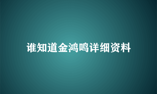 谁知道金鸿鸣详细资料