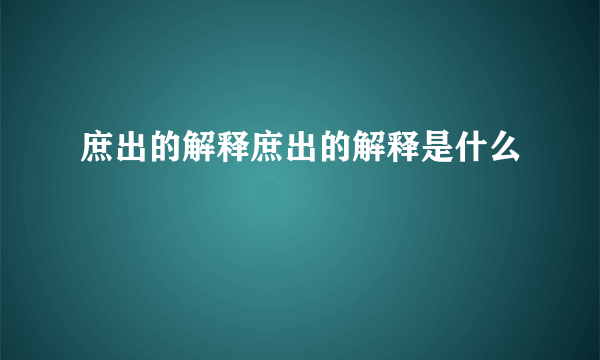 庶出的解释庶出的解释是什么