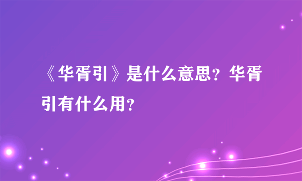 《华胥引》是什么意思？华胥引有什么用？