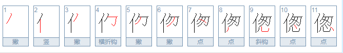 偬 这读什么。