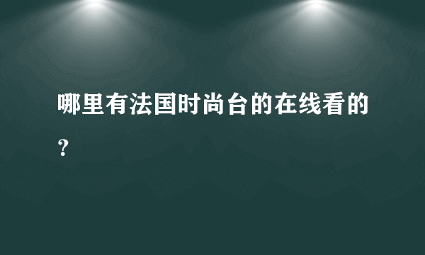 哪里有法国时尚台的在线看的？