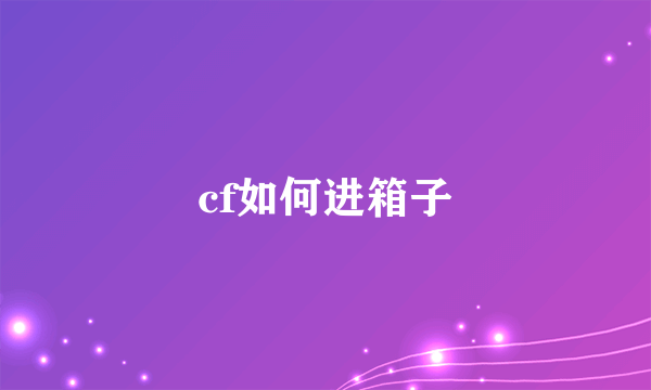 cf如何进箱子